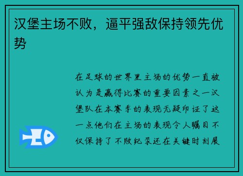 汉堡主场不败，逼平强敌保持领先优势